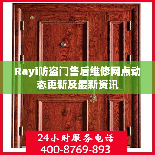 Rayi防盗门售后维修网点动态更新及最新资讯