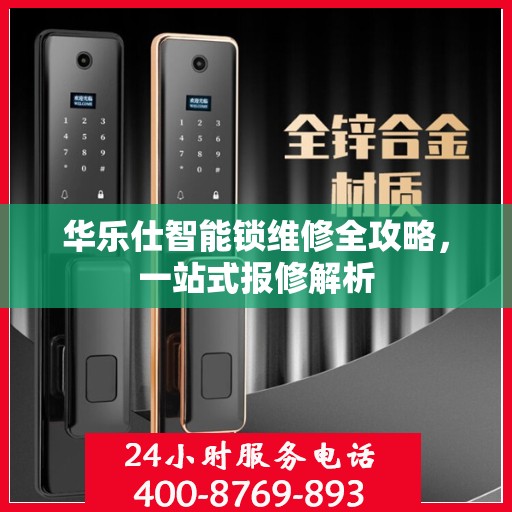 华乐仕智能锁维修全攻略，一站式报修解析