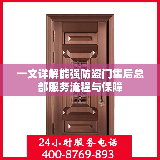 一文详解能强防盗门售后总部服务流程与保障