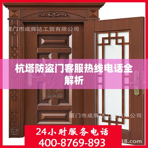 杭塔防盗门客服热线电话全解析