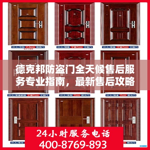 德克邦防盗门全天候售后服务专业指南，最新售后攻略解密