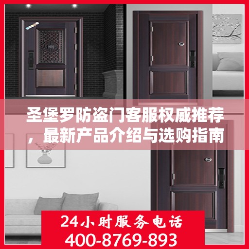 圣堡罗防盗门客服权威推荐，最新产品介绍与选购指南