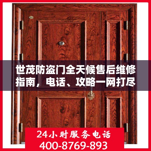 世茂防盗门全天候售后维修指南，电话、攻略一网打尽