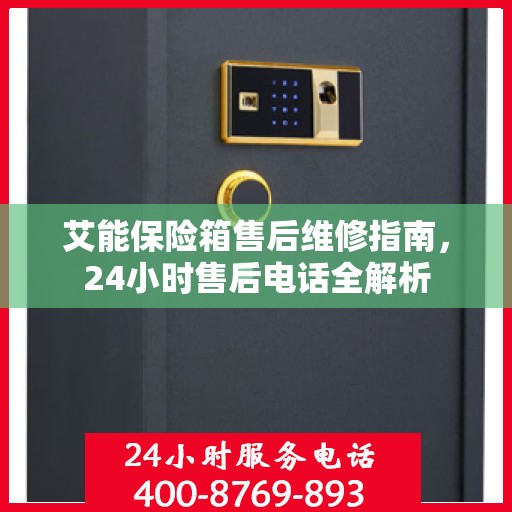艾能保险箱售后维修指南，24小时售后电话全解析