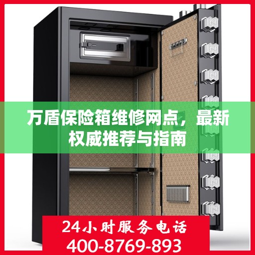 万盾保险箱维修网点，最新权威推荐与指南
