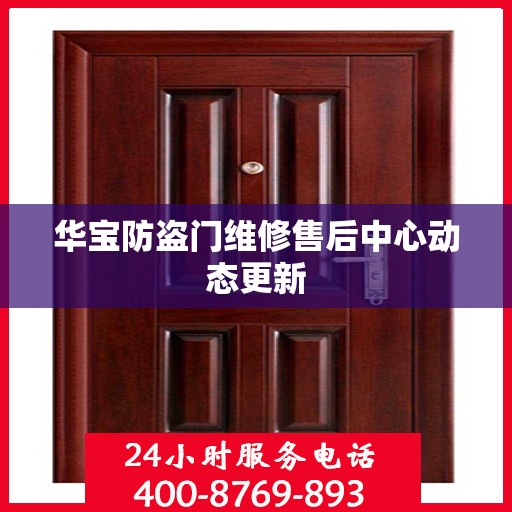 华宝防盗门维修售后中心动态更新