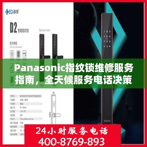 Panasonic指纹锁维修服务指南，全天候服务电话决策参考