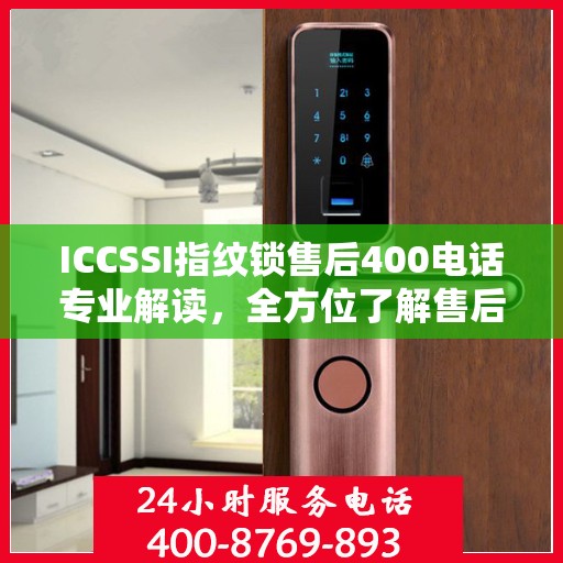 ICCSSI指纹锁售后400电话专业解读，全方位了解售后支持与解决方案
