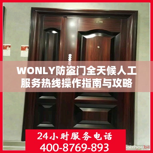 WONLY防盗门全天候人工服务热线操作指南与攻略