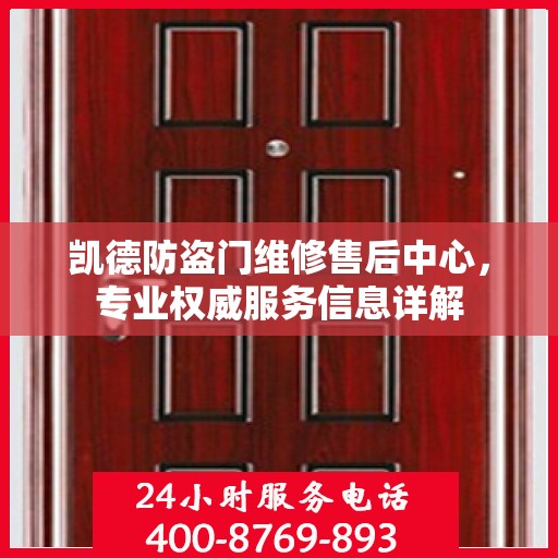凯德防盗门维修售后中心，专业权威服务信息详解