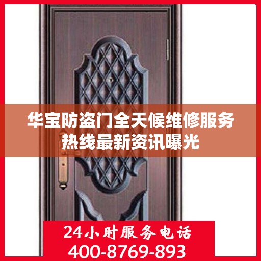 华宝防盗门全天候维修服务热线最新资讯曝光