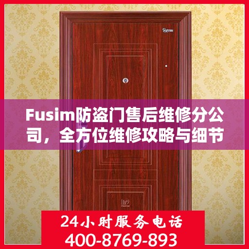 Fusim防盗门售后维修分公司，全方位维修攻略与细节解析