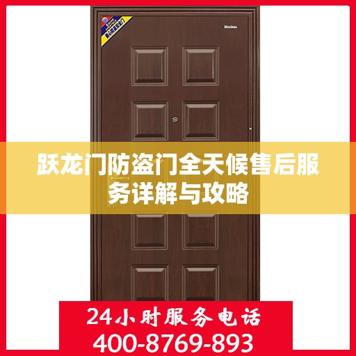 跃龙门防盗门全天候售后服务详解与攻略