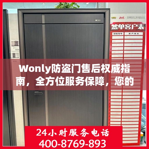 Wonly防盗门售后权威指南，全方位服务保障，您的安全我们守护
