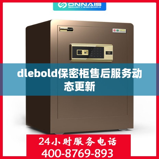 dlebold保密柜售后服务动态更新