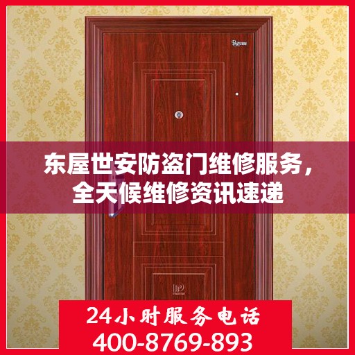东屋世安防盗门维修服务，全天候维修资讯速递