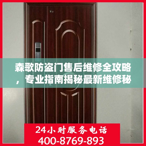 森歌防盗门售后维修全攻略，专业指南揭秘最新维修秘籍