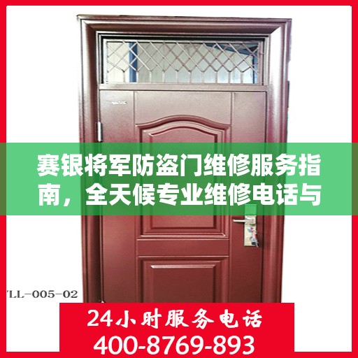 赛银将军防盗门维修服务指南，全天候专业维修电话与最新攻略速递