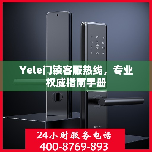 Yele门锁客服热线，专业权威指南手册