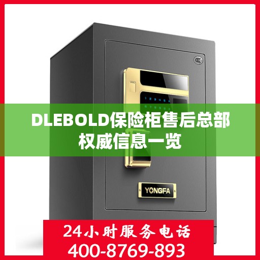 DLEBOLD保险柜售后总部权威信息一览