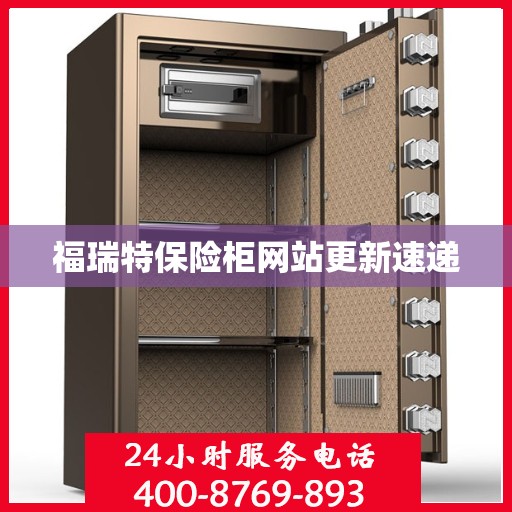 福瑞特保险柜网站更新速递