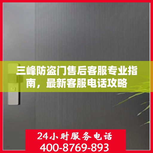 三峰防盗门售后客服专业指南，最新客服电话攻略