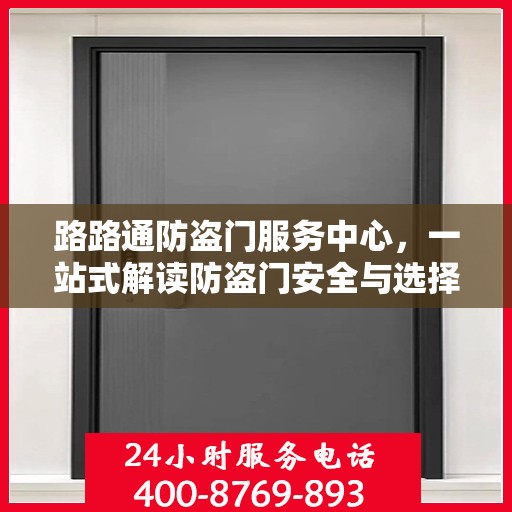 路路通防盗门服务中心，一站式解读防盗门安全与选择攻略