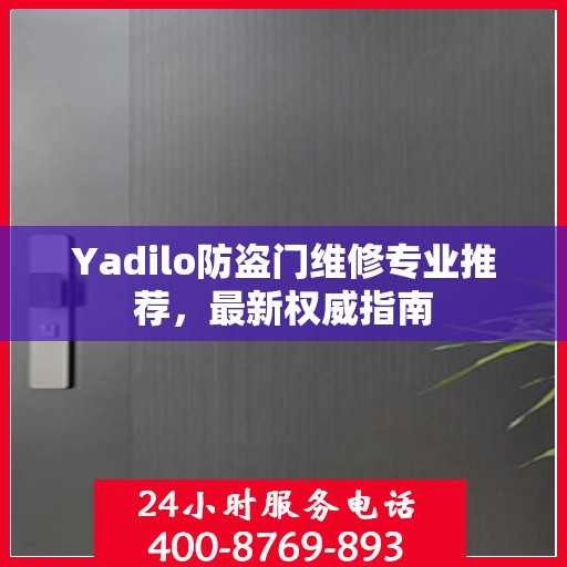 Yadilo防盗门维修专业推荐，最新权威指南
