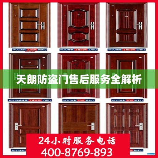 天朗防盗门售后服务全解析