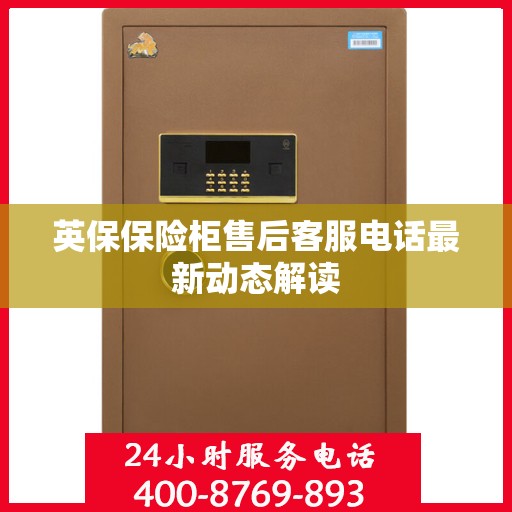 英保保险柜售后客服电话最新动态解读