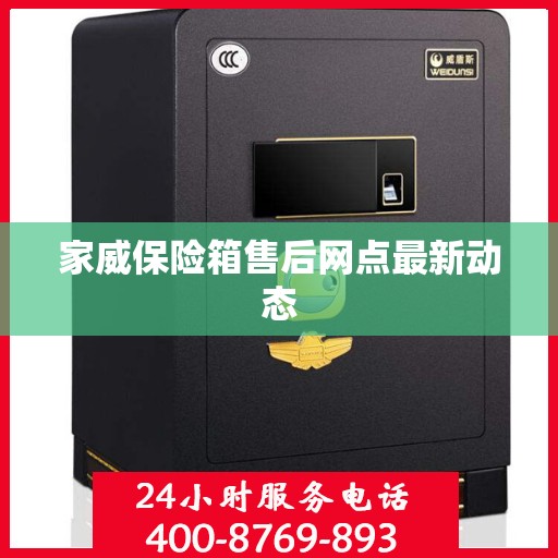 家威保险箱售后网点最新动态
