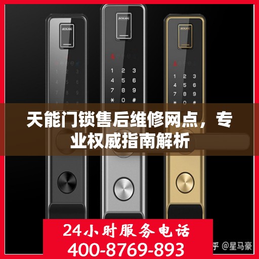 天能门锁售后维修网点，专业权威指南解析