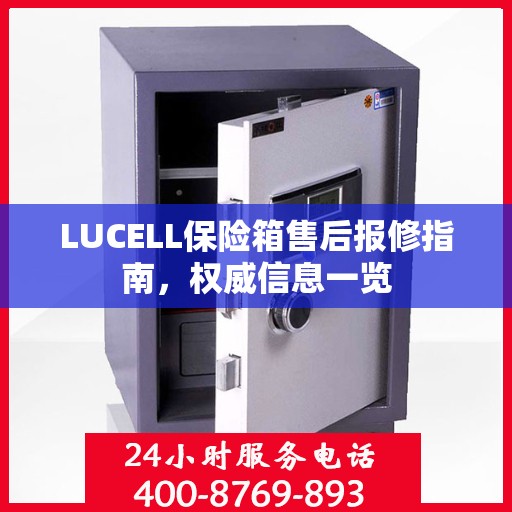 LUCELL保险箱售后报修指南，权威信息一览