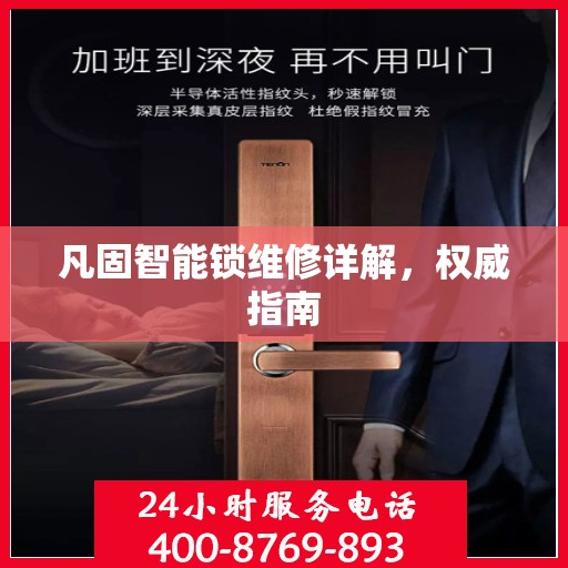 凡固智能锁维修详解，权威指南