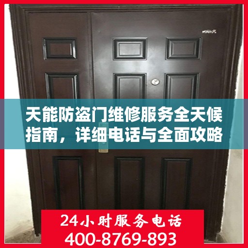 天能防盗门维修服务全天候指南，详细电话与全面攻略