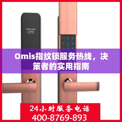 Omis指纹锁服务热线，决策者的实用指南