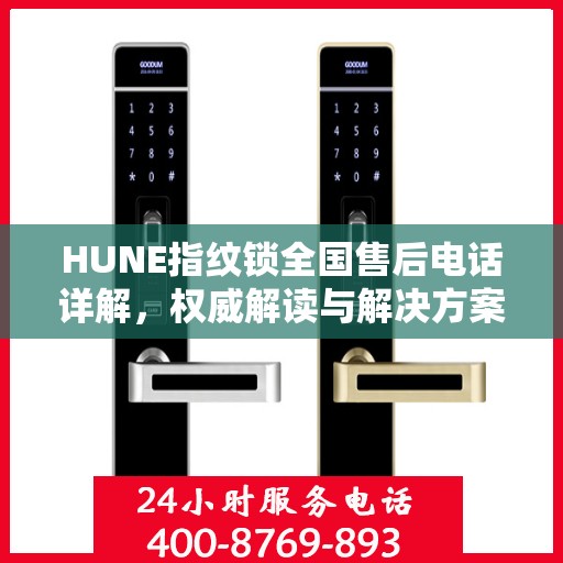 HUNE指纹锁全国售后电话详解，权威解读与解决方案