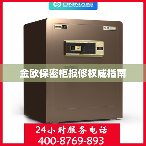 金欧保密柜报修权威指南