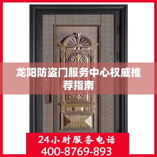 龙阳防盗门服务中心权威推荐指南