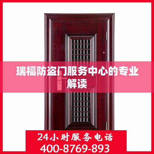 瑞福防盗门服务中心的专业解读