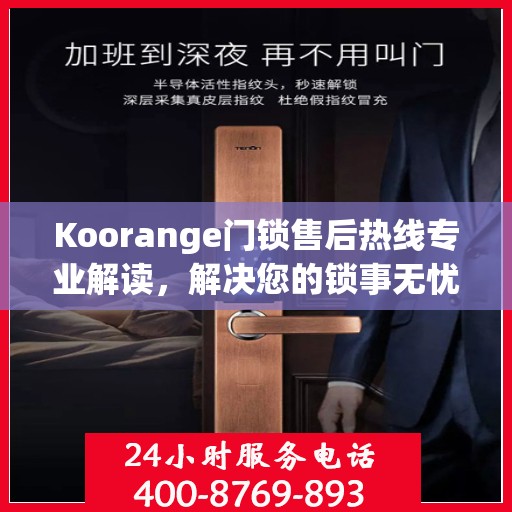Koorange门锁售后热线专业解读，解决您的锁事无忧
