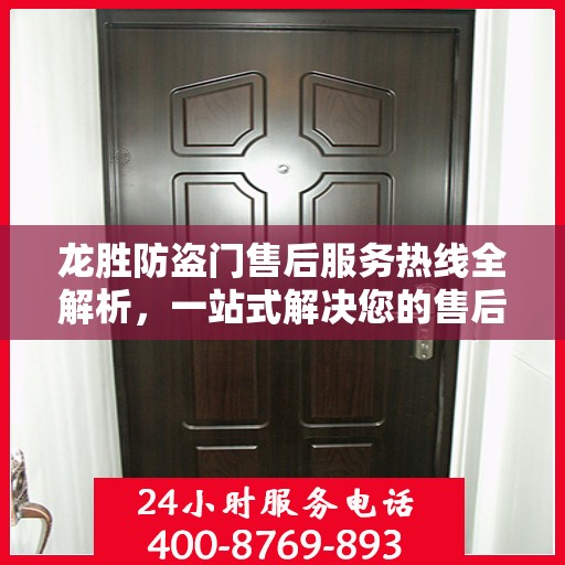 龙胜防盗门售后服务热线全解析，一站式解决您的售后问题