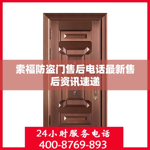 索福防盗门售后电话最新售后资讯速递