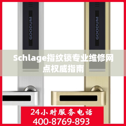 Schlage指纹锁专业维修网点权威指南