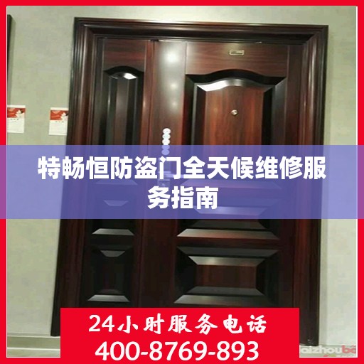 特畅恒防盗门全天候维修服务指南