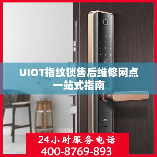UIOT指纹锁售后维修网点一站式指南