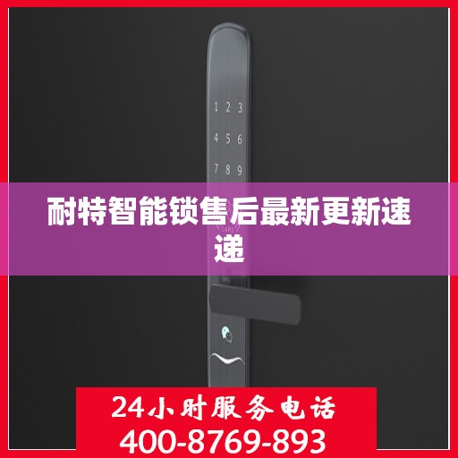 耐特智能锁售后最新更新速递