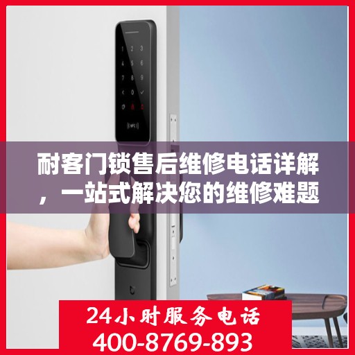 耐客门锁售后维修电话详解，一站式解决您的维修难题