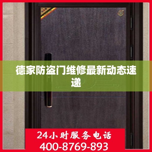 德家防盗门维修最新动态速递