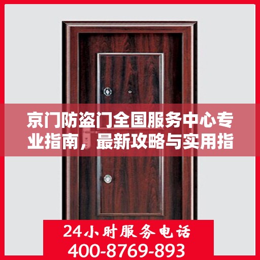 京门防盗门全国服务中心专业指南，最新攻略与实用指南